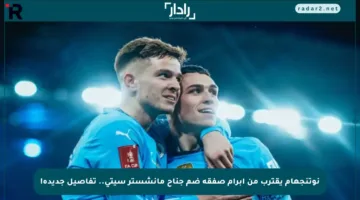نوتنجهام يقترب من إبرام صفقة ضم جناح مانشستر سيتي.. تفاصيل جديدة!